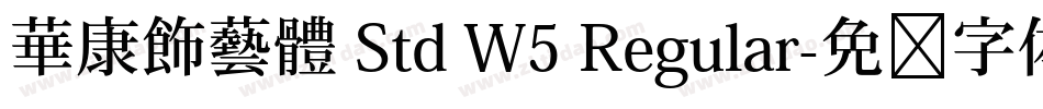 華康飾藝體 Std W5 Regular字体转换